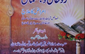 Rohani o Jismani Amraaz Ka Rohani ilaaj PDF Free Download