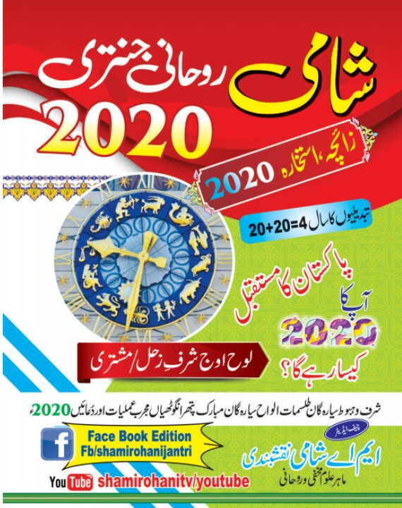 Shami Rohani Jantri 2020 PDF Free Download