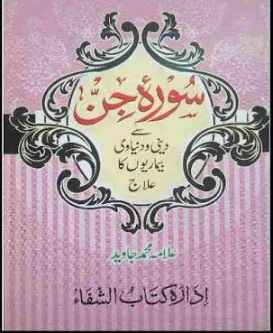 Surah e Jin Se Bemarion Ka ilaaj PDF Free Download