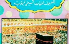 Amliyat Taskher e Mehboob PDF Free Download