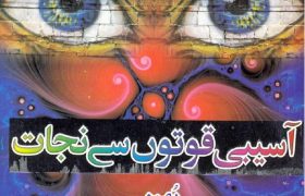 Asaibi Quwaton Se Nijaat PDF Free Download