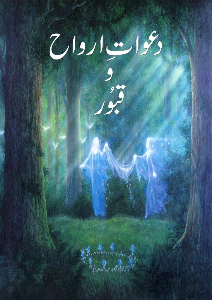 Dawat e Arwah o Qaboor PDF Free Download