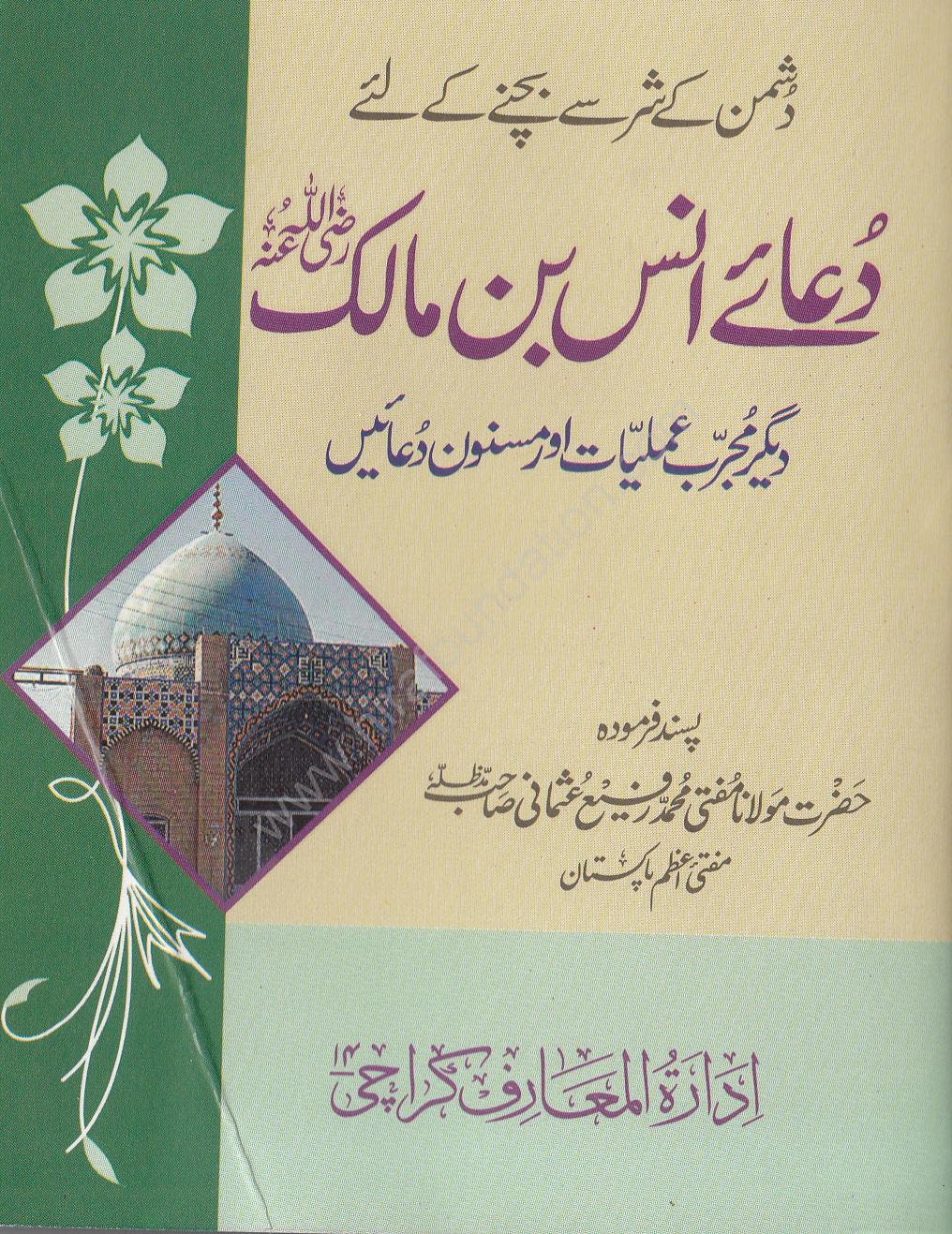 Dua e Ins Bin Malik R.A PDF Free Download