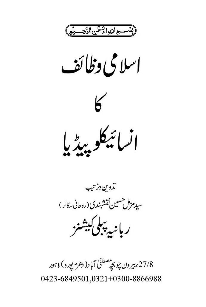 Islamic Wazaif Ka Encyclopedia PDF Free