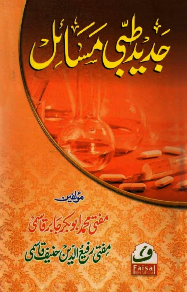 Jadeed Tibbi Masail PDF Free Download