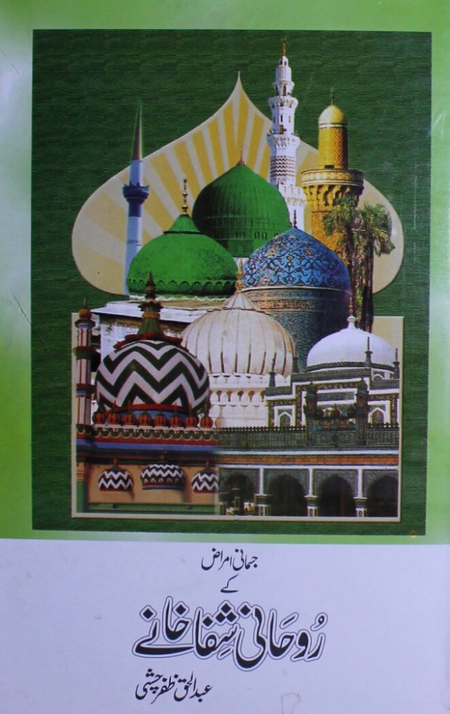 Jismani Amraaz K Rohani Shifa Khanay PDF Free Download
