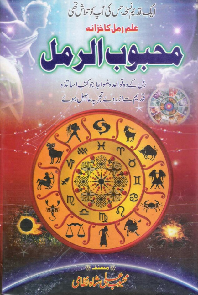 Mehboob ul Ramal PDF Free Download