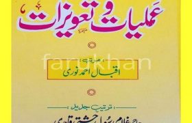 Mujrab Amliyat o Tawezat in Urdu PDF Free