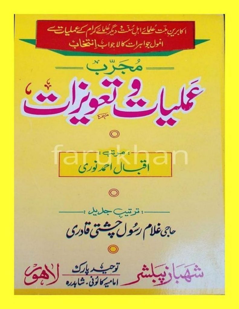 Mujrab Amliyat o Tawezat in Urdu PDF Free