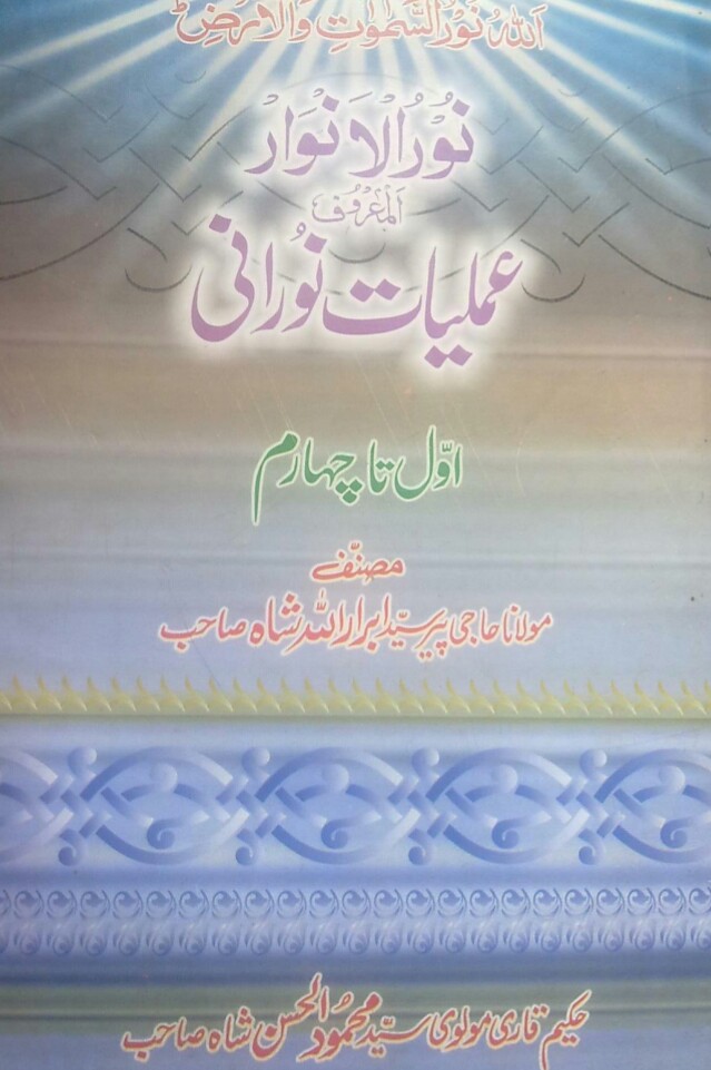 Noor ul Anwar Al-Mahroof Amliyat e Noorani PDF Free Download