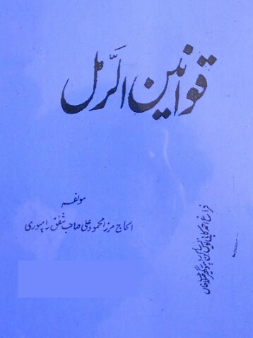 Qawaneen e Ramal PDF Free Download