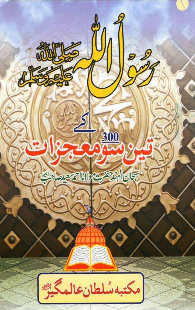 Rasool Ullah SAW K 300 Mohjizat PDF Free Download