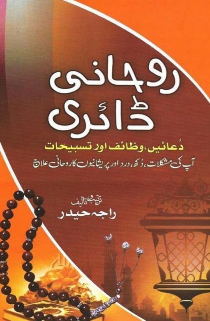 Rohani Dairy Duain Wazaif Tasbehaat PDF Free Download