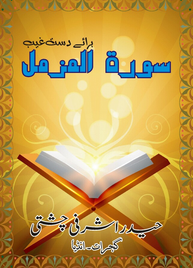 Surah e Muzammil Braye Dast e Ghaib PDF Free Download