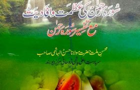 Surah e Rehman Ki Azmat o Afadiyat PDF Free