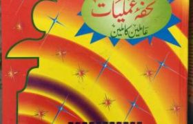 Tohfa e Amliyat Aamleen Kamleen PDF Free Download