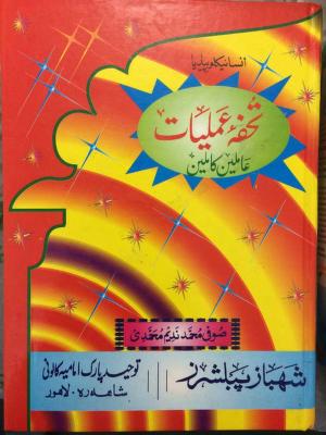 Tohfa e Amliyat Aamleen Kamleen PDF Free Download