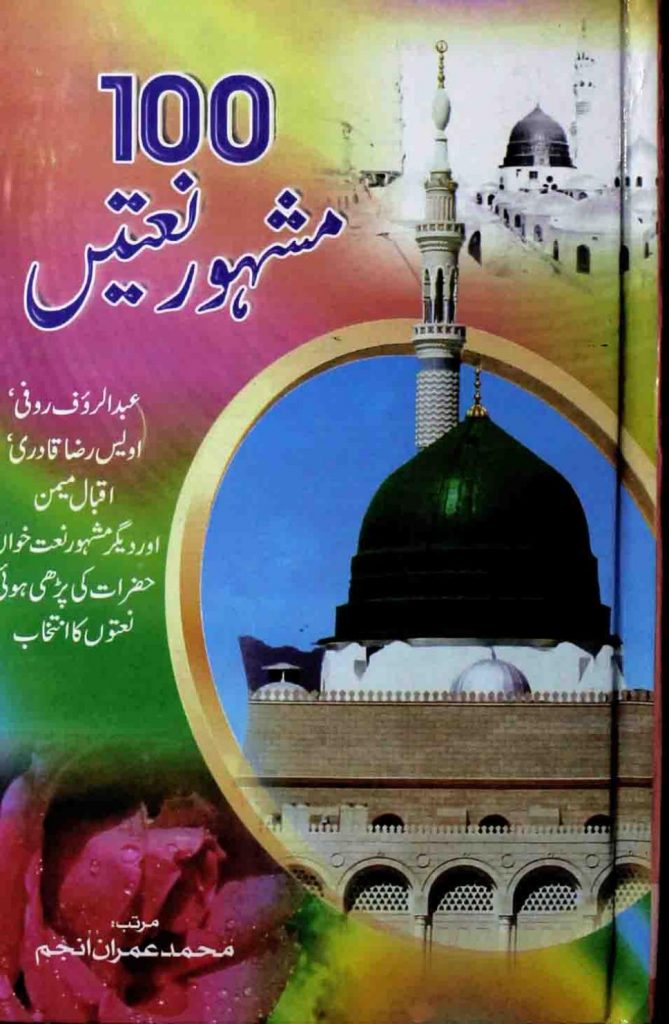 100 Mashour Naatien PDF Free Download