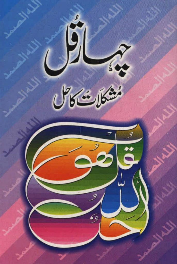 4 Qul Se Mushkilat Ka Hal PDF Free Download