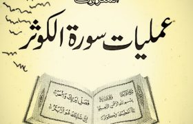 Aaina e Kausar Al Mahroof Amliyat e Kausar PDF Free Download