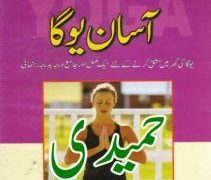 Asaan Yoga by Lucy Lidell in Urdu PDF Free Download