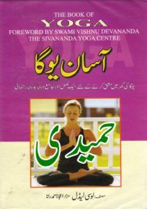 Asaan Yoga by Lucy Lidell in Urdu PDF Free Download