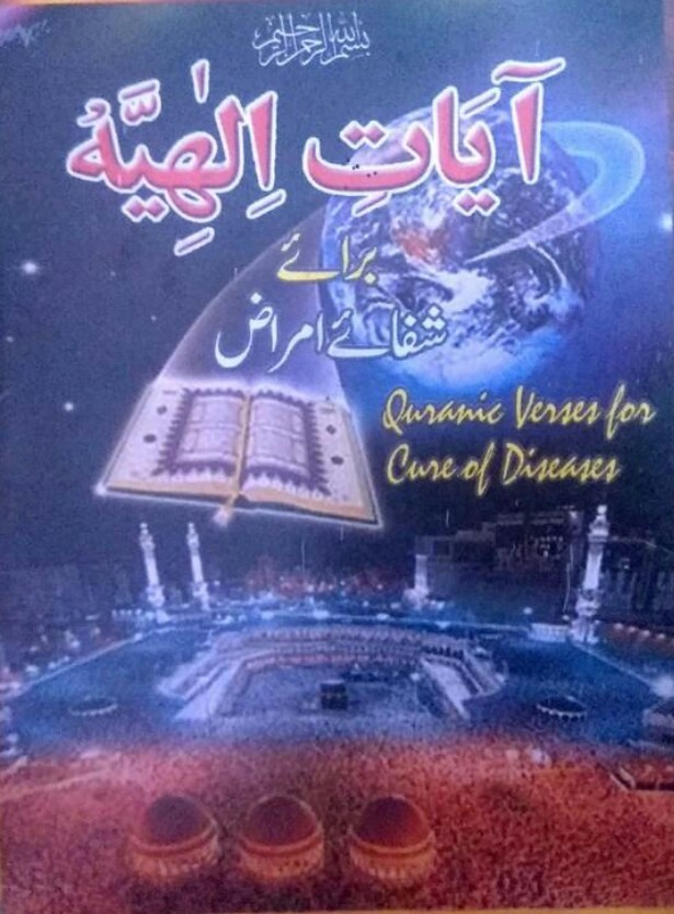 Ayat e ilahiya Braye Shifa e Amraaz PDF Free Download