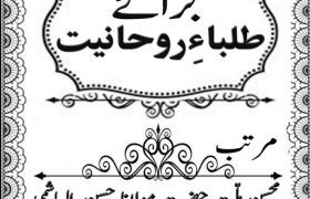 Braye Tulbah e Rohaniyat PDF Free Download