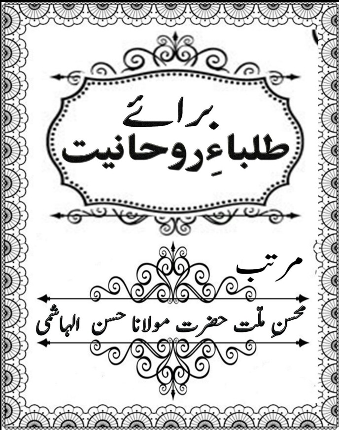 Braye Tulbah e Rohaniyat PDF Free Download