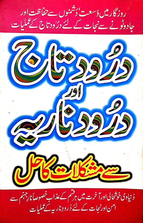 Darood Taj or Darod Naaria Se Mushkilat Ka Hal PDF Free Download