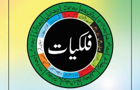 Falkiyat in Urdu PDF Free Download