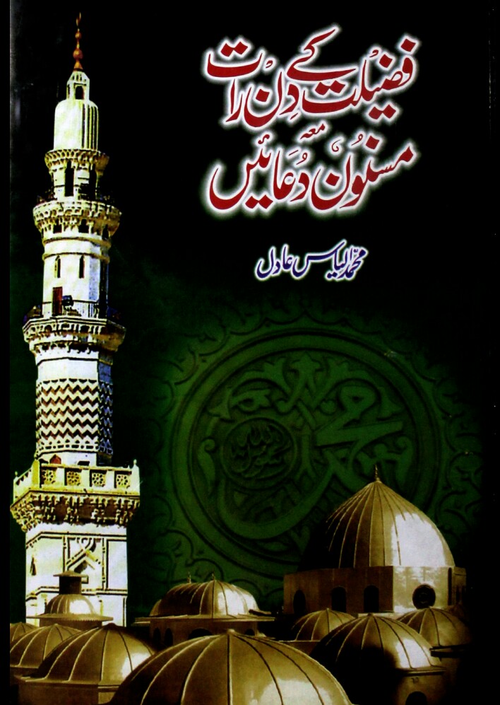 Fazilat K Din Raat Mah Masnoon Duain PDF Free