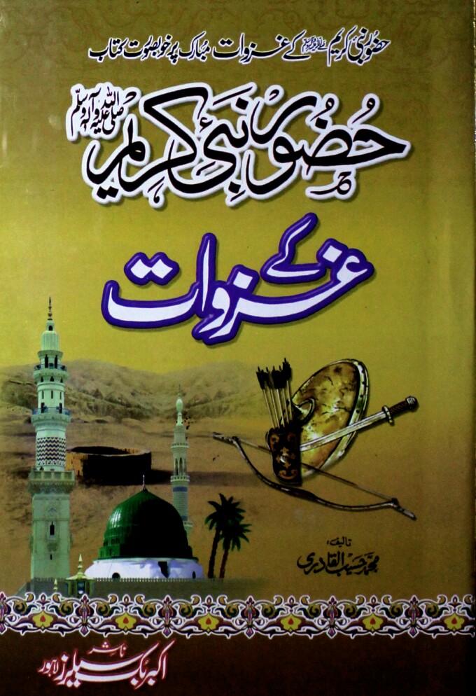 Hazoor Nabi Kareem S.A.W k Ghazwaat PDF Free Download