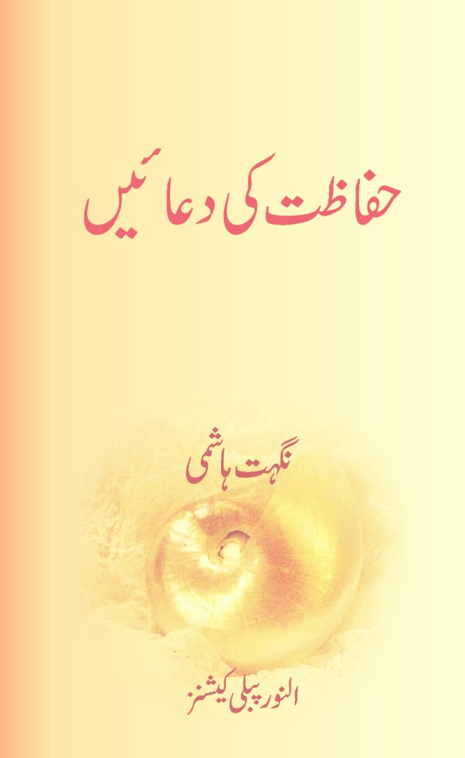 Hifazat ki Duain PDF Free Download