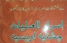 Israr ul Amliyat Chishtia Awaisia PDF Free Download