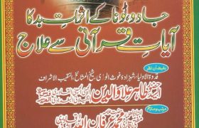 Jado Tona K Asrat Bad Ka Ayaat e Qurani Se ilaaj PDF Free Download