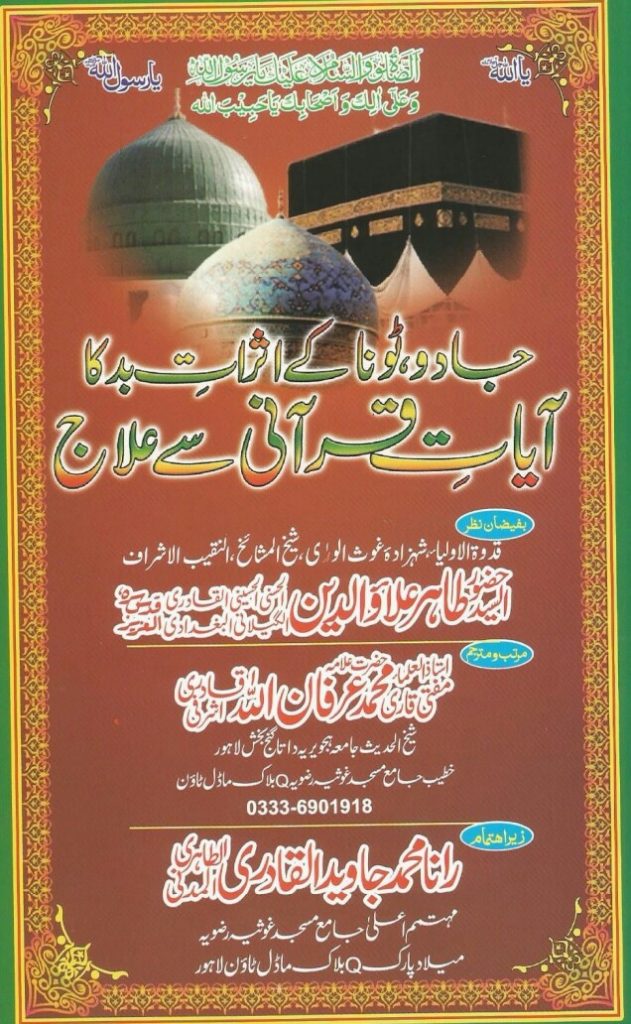 Jado Tona K Asrat Bad Ka Ayaat e Qurani Se ilaaj PDF Free Download