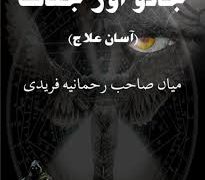 Jadu or Jinaat Ka Asaan Elaj PDF Free Download