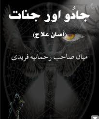 Jadu or Jinaat Ka Asaan Elaj PDF Free Download