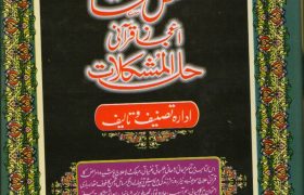 Mushkil Kusha, Ejaz e Qurani, Hal ul Mushkilat PDF Free Download