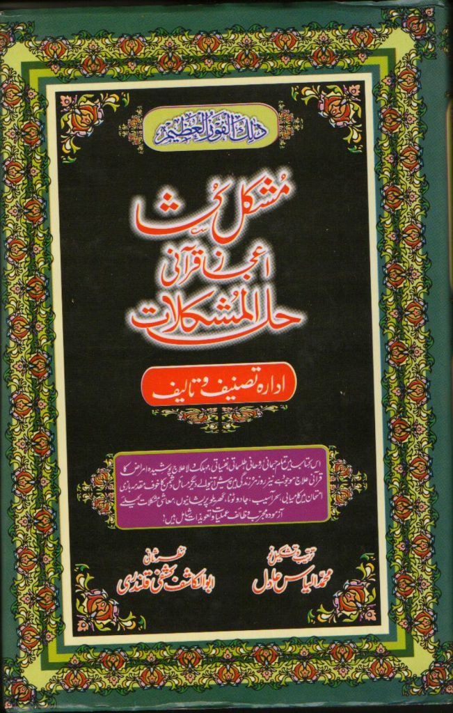 Mushkil Kusha, Ejaz e Qurani, Hal ul Mushkilat PDF Free Download