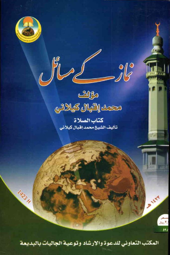 Namaz K Masail by Muhammad Iqbal Killani PDF Free Download