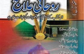 Rohani ilaaj Majmua e Rohani Wazaif PDF Free Download