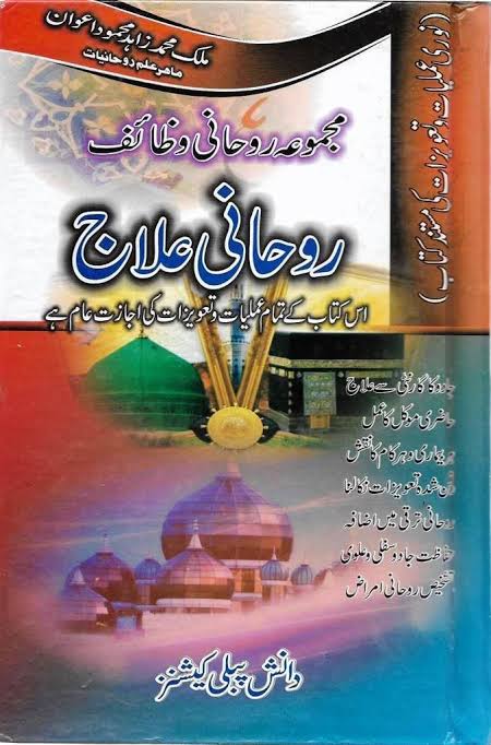 Rohani ilaaj Majmua e Rohani Wazaif PDF Free Download