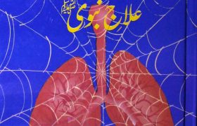 Saans Ki Bemariyan or ilaaj e Nabvi PDF Free Download