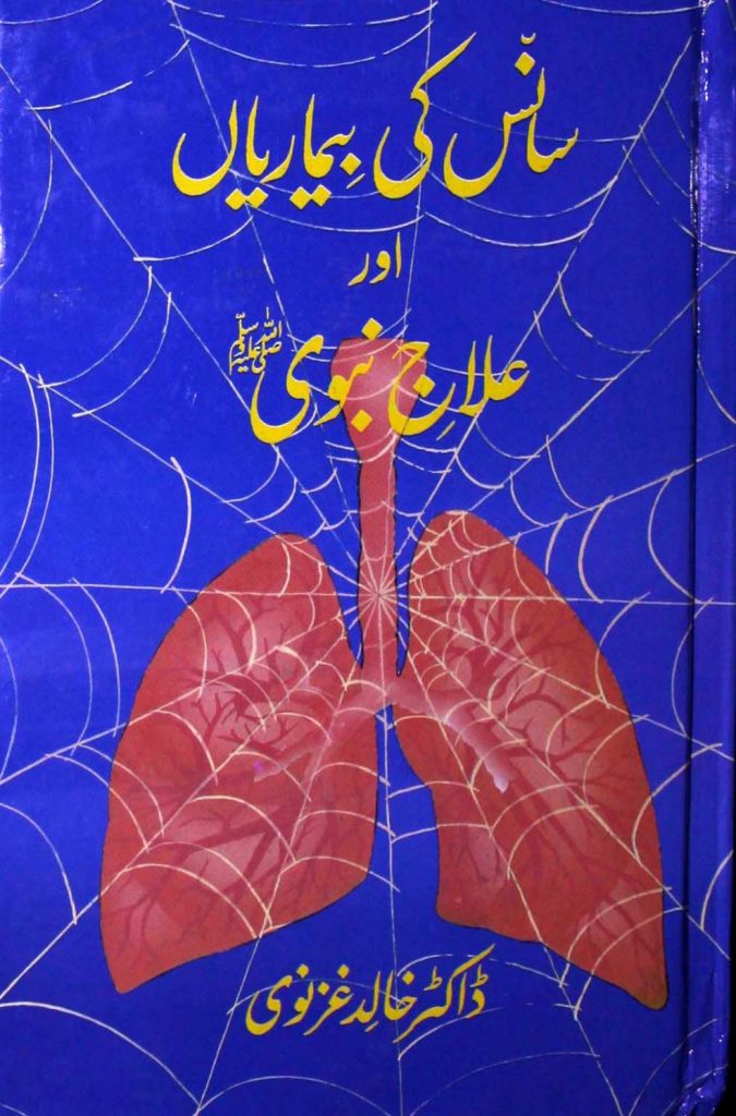 Saans Ki Bemariyan or ilaaj e Nabvi PDF Free Download