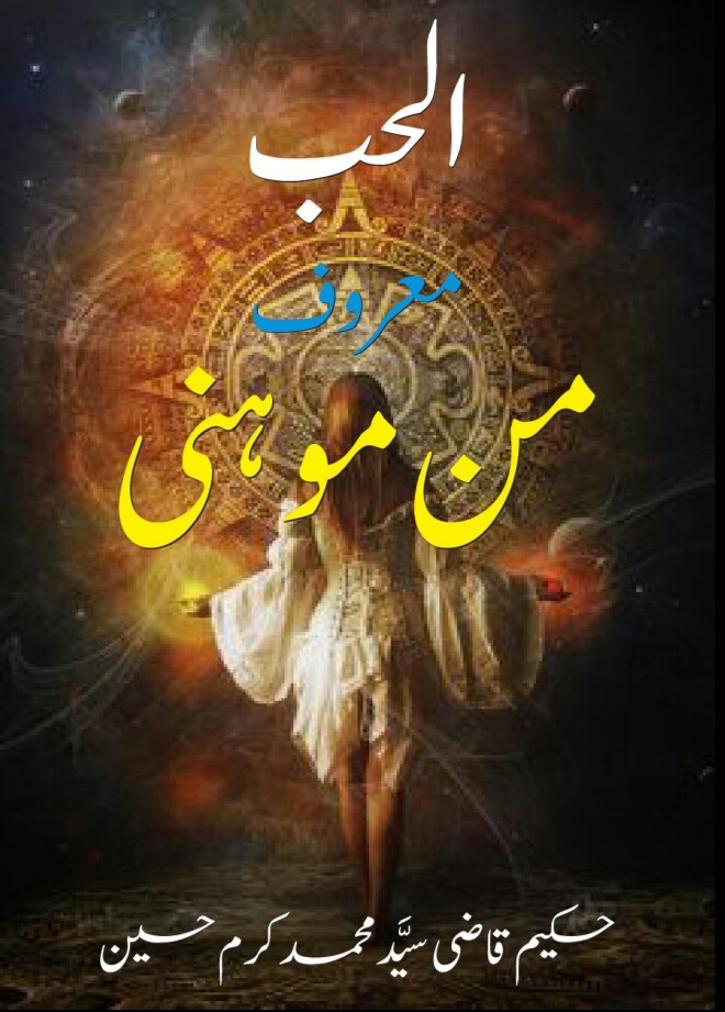 Al Hub Al Mahrof Man Mohini PDF Free Download