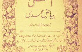 Asli Bayaz e Muhammadi PDF Free Download