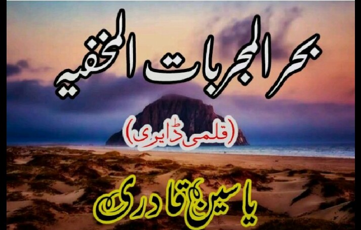 Behr ul Mujrbat Al Makhfia PDF Free Download