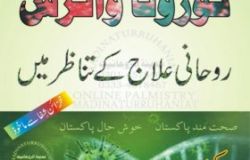 Corona Virus Ka Rohani ilaaj PDF Free Download